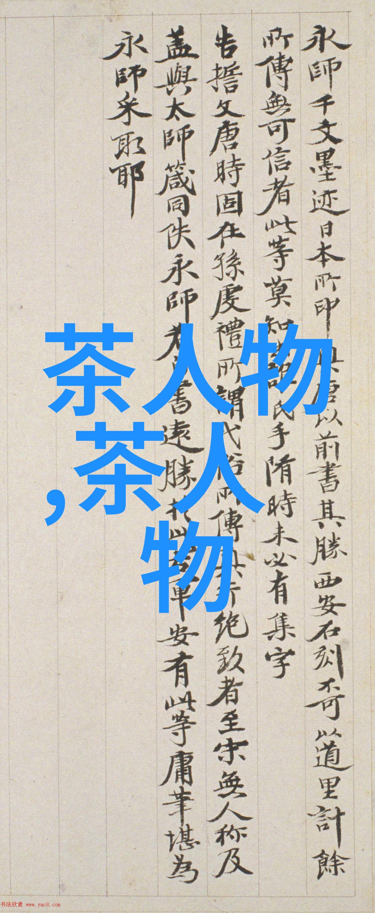 好男人百炼成茶