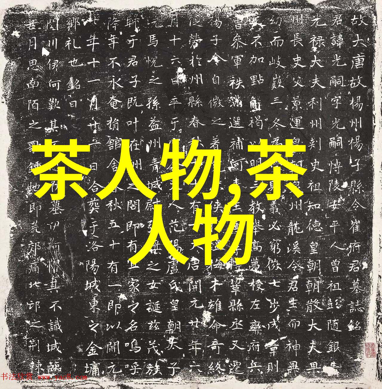 文人喜欢把茶比作女人
