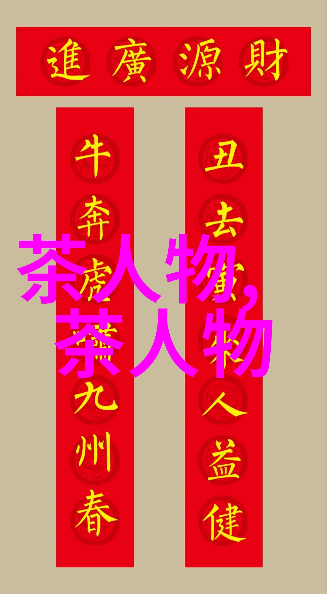 送茶的女人