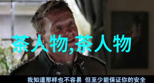 男人如茶是给女人泡的