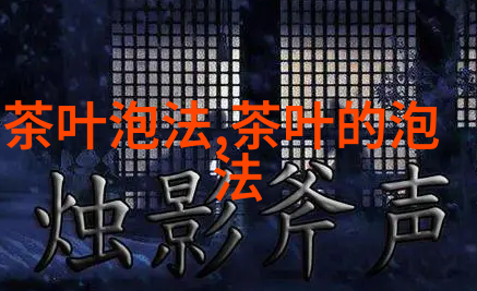 如此泡茶简直糟蹋-泡茶