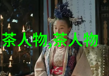 茶亦醉人不必酒