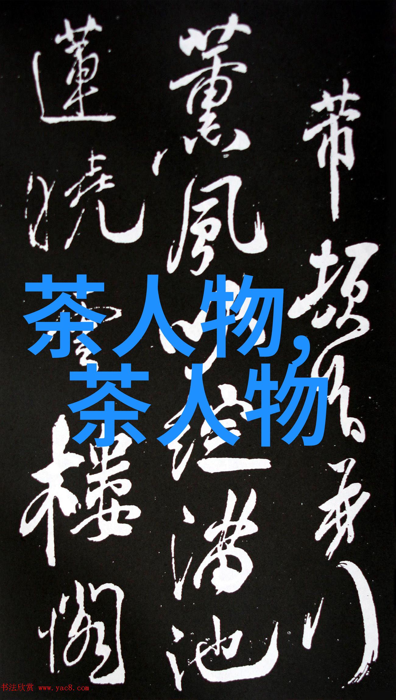 茶中性情人