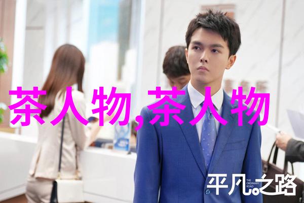 湖光山色茶迷人