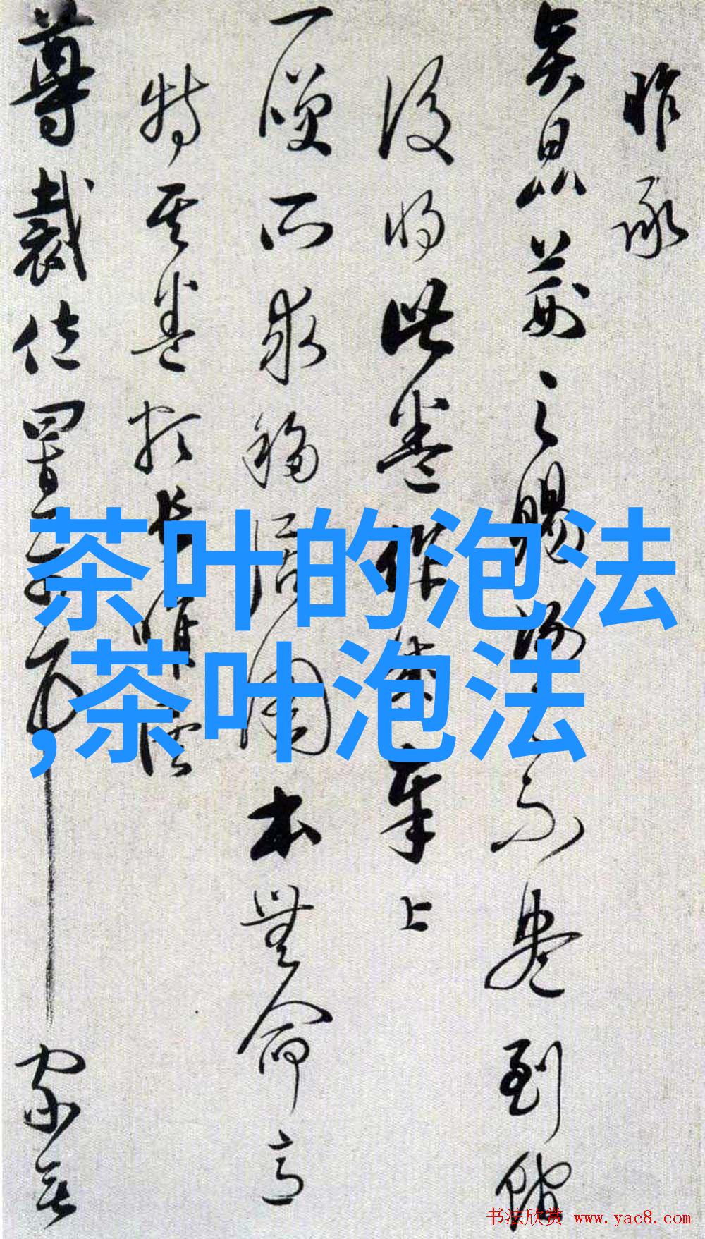干泡法和湿泡法对比土豪和雅士-泡茶